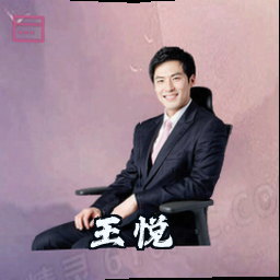 王悦